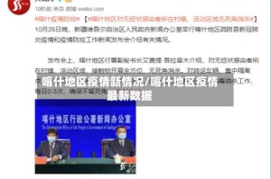 喀什地区疫情新情况/喀什地区疫情最新数据