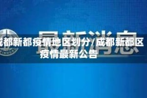 成都新都疫情地区划分/成都新都区疫情最新公告