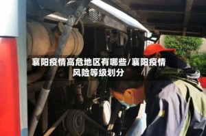 襄阳疫情高危地区有哪些/襄阳疫情风险等级划分