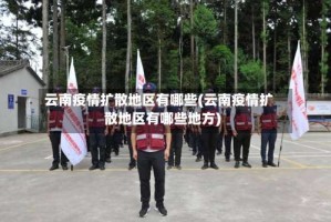 云南疫情扩散地区有哪些(云南疫情扩散地区有哪些地方)