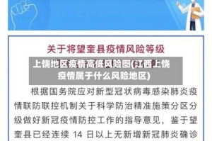 上饶地区疫情高低风险图(江西上饶疫情属于什么风险地区)