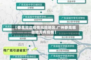 【番禺周边疫情风险地区,广州番禺哪些地方有疫情】