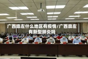 广西崇左什么地区有疫情/广西崇左有新型肺炎吗