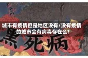 城市有疫情但是地区没有/没有疫情的城市会有病毒存在么?