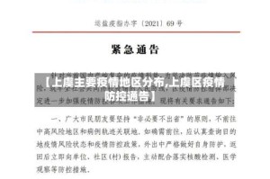 【上虞主要疫情地区分布,上虞区疫情防控通告】