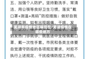 芜湖有疫情地区嘛现在/芜湖疫情在哪些地方