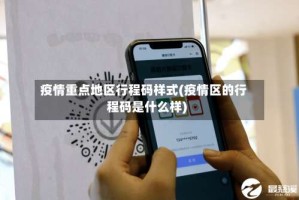疫情重点地区行程码样式(疫情区的行程码是什么样)