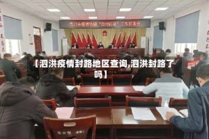 【泗洪疫情封路地区查询,泗洪封路了吗】
