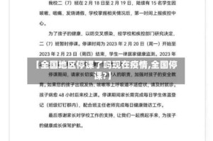 【全国地区停课了吗现在疫情,全国停课?】