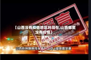 【山西没有疫情地区吗现在,山西哪里没有疫情】
