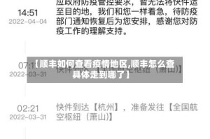 【顺丰如何查看疫情地区,顺丰怎么查具体走到哪了】