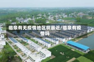 临泉有无疫情地区啊最近/临泉有疫情吗