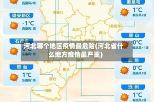 河北哪个地区疫情最危险(河北省什么地方疫情最严重)