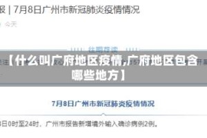 【什么叫广府地区疫情,广府地区包含哪些地方】