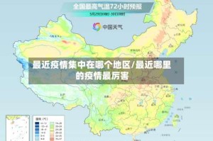 最近疫情集中在哪个地区/最近哪里的疫情最厉害
