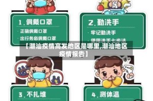 【潮汕疫情高发地区是哪里,潮汕地区疫情报告】
