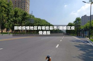 赣榆疫情地区有哪些县市/赣榆区疫情通报