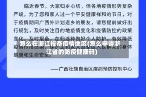 怎么在浙江报备疫情地区(怎么申请浙江省的防疫健康码)