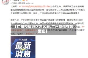 【广州疫情地区怎么看,广州疫情在哪里查】