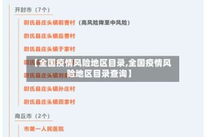 【全国疫情风险地区目录,全国疫情风险地区目录查询】