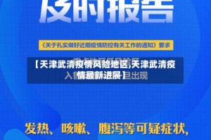 【天津武清疫情风险地区,天津武清疫情最新进展】