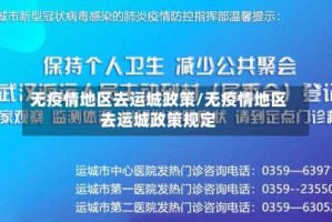 无疫情地区去运城政策/无疫情地区去运城政策规定
