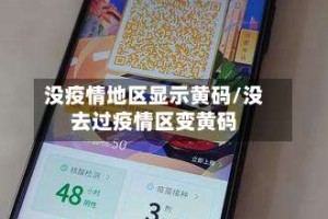 没疫情地区显示黄码/没去过疫情区变黄码