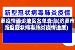 济源疫情确诊地区名单查询(济源市新型冠状病毒肺炎疫情进展)