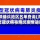 济源疫情确诊地区名单查询(济源市新型冠状病毒肺炎疫情进展)