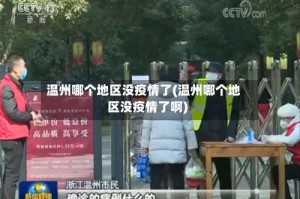 温州哪个地区没疫情了(温州哪个地区没疫情了啊)
