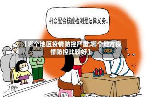 【哪个地区疫情防控严重,哪个地方疫情防控比较好】