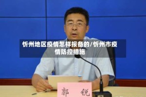 忻州地区疫情怎样报备的/忻州市疫情防控措施
