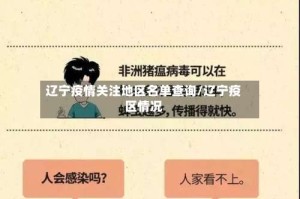 辽宁疫情关注地区名单查询/辽宁疫区情况