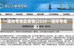 一建停考地区疫情(2020一建停考地区)