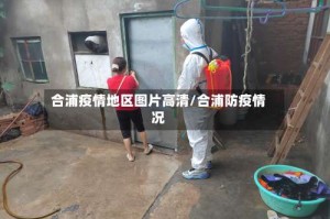 合浦疫情地区图片高清/合浦防疫情况