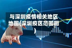 与深圳疫情相关地区地图(深圳疫区范围图)