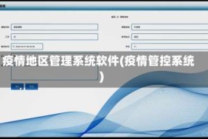 疫情地区管理系统软件(疫情管控系统)
