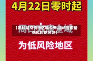 【温岭是疫情地区吗今天,温岭是疫情低风险地区吗】