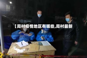 【周村疫情地区有哪些,周村最新】