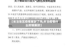 【长治地区疫情解封了吗,长治疫情什么时候解封】