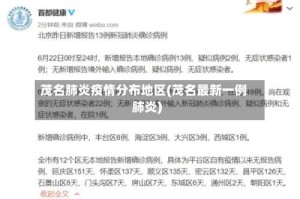 茂名肺炎疫情分布地区(茂名最新一例肺炎)