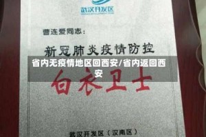 省内无疫情地区回西安/省内返回西安