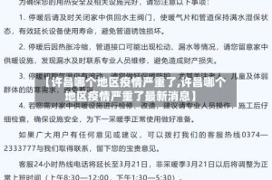 【许昌哪个地区疫情严重了,许昌哪个地区疫情严重了最新消息】