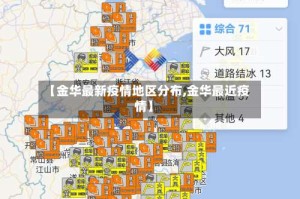 【金华最新疫情地区分布,金华最近疫情】