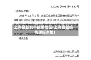 上海最新发布疫情地区(上海最新疫情通报本地)