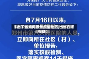 【出了省如何报备疫情地区,出省在哪报备】