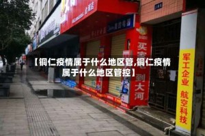 【铜仁疫情属于什么地区管,铜仁疫情属于什么地区管控】