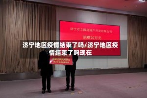 济宁地区疫情结束了吗/济宁地区疫情结束了吗现在