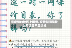 有疫情的地区上网课/疫情期间学校上网课算不算违规