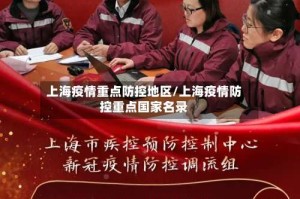 上海疫情重点防控地区/上海疫情防控重点国家名录